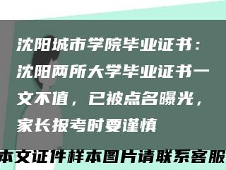 沈阳城市学院毕业证书：沈阳两所大学毕业证书一文不值，已被点名曝光，家长报考时要谨慎缩略图