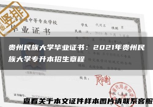 贵州民族大学毕业证书：2021年贵州民族大学专升本招生章程缩略图