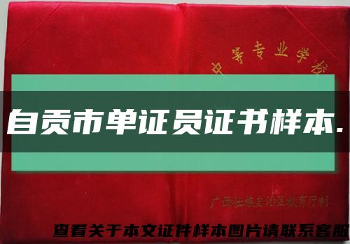 自贡市单证员证书样本.缩略图