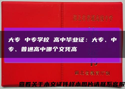 大专 中专学校 高中毕业证：大专、中专、普通高中哪个文凭高缩略图