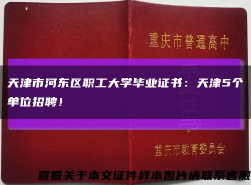 天津市河东区职工大学毕业证书：天津5个单位招聘！缩略图