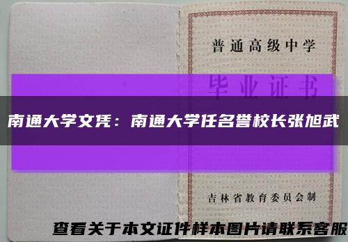 南通大学文凭：南通大学任名誉校长张旭武缩略图