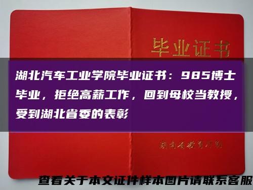 湖北汽车工业学院毕业证书：985博士毕业，拒绝高薪工作，回到母校当教授，受到湖北省委的表彰缩略图