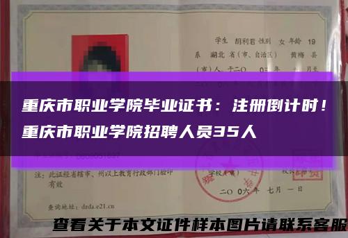 重庆市职业学院毕业证书：注册倒计时！重庆市职业学院招聘人员35人缩略图