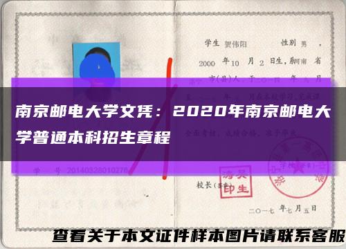 南京邮电大学文凭：2020年南京邮电大学普通本科招生章程缩略图