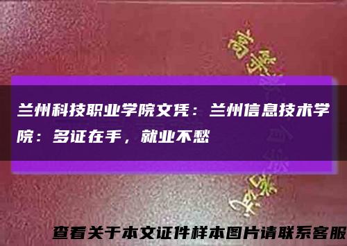 兰州科技职业学院文凭：兰州信息技术学院：多证在手，就业不愁缩略图