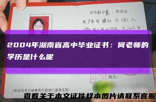 2004年湖南省高中毕业证书：何老师的学历是什么呢缩略图