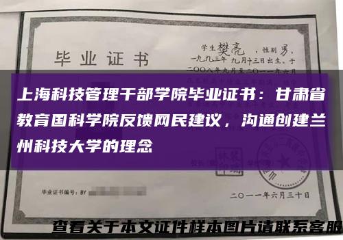 上海科技管理干部学院毕业证书：甘肃省教育国科学院反馈网民建议，沟通创建兰州科技大学的理念缩略图
