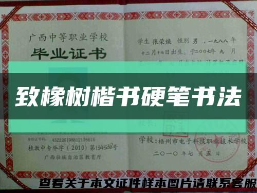 致橡树楷书硬笔书法缩略图