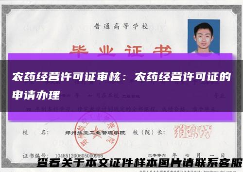农药经营许可证审核：农药经营许可证的申请办理缩略图