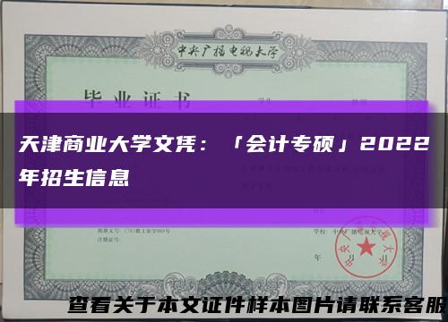 天津商业大学文凭：「会计专硕」2022年招生信息缩略图