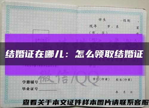 结婚证在哪儿：怎么领取结婚证缩略图