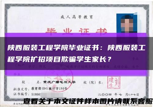 陕西服装工程学院毕业证书：陕西服装工程学院扩招项目欺骗学生家长？缩略图