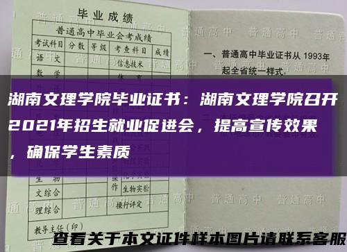 湖南文理学院毕业证书：湖南文理学院召开2021年招生就业促进会，提高宣传效果，确保学生素质缩略图