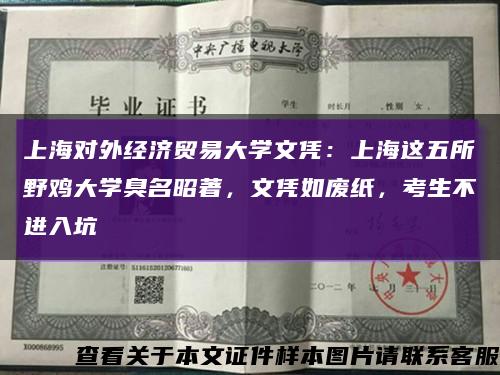上海对外经济贸易大学文凭：上海这五所野鸡大学臭名昭著，文凭如废纸，考生不进入坑缩略图