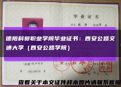 德阳科贸职业学院毕业证书：西安公路交通大学（西安公路学院）缩略图