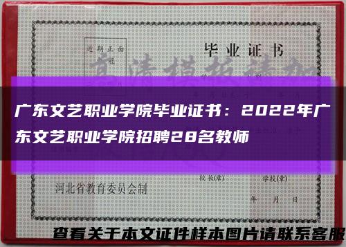 广东文艺职业学院毕业证书：2022年广东文艺职业学院招聘28名教师缩略图