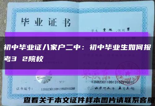 初中毕业证八家户二中：初中毕业生如何报考3 2院校缩略图