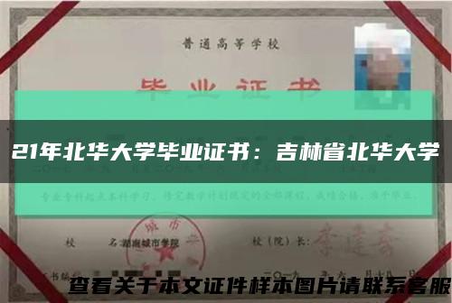 21年北华大学毕业证书：吉林省北华大学缩略图
