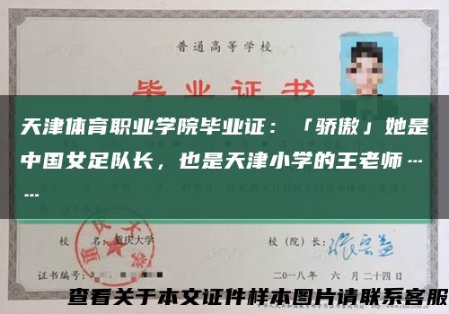 天津体育职业学院毕业证：「骄傲」她是中国女足队长，也是天津小学的王老师……缩略图