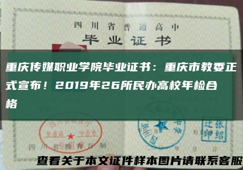 重庆传媒职业学院毕业证书：重庆市教委正式宣布！2019年26所民办高校年检合格缩略图