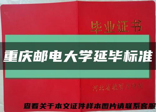 重庆邮电大学延毕标准缩略图