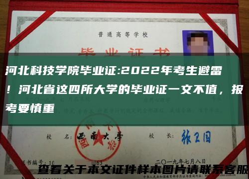 河北科技学院毕业证:2022年考生避雷！河北省这四所大学的毕业证一文不值，报考要慎重缩略图