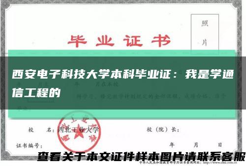 西安电子科技大学本科毕业证：我是学通信工程的缩略图