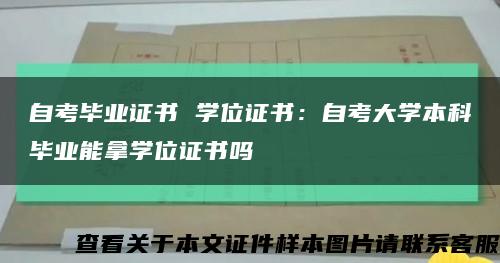 自考毕业证书 学位证书：自考大学本科毕业能拿学位证书吗缩略图