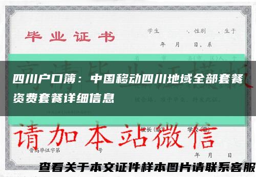 四川户口簿：中国移动四川地域全部套餐资费套餐详细信息缩略图