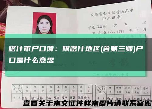 喀什市户口簿：限喀什地区(含第三师)户口是什么意思缩略图