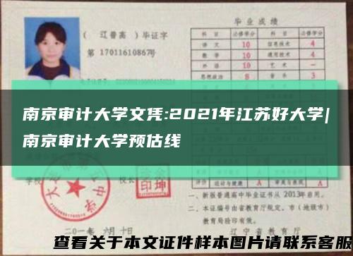 南京审计大学文凭:2021年江苏好大学|南京审计大学预估线缩略图