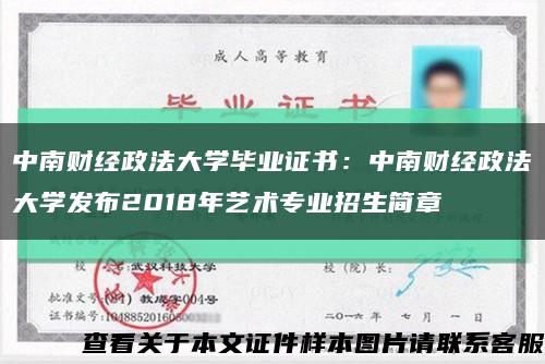 中南财经政法大学毕业证书：中南财经政法大学发布2018年艺术专业招生简章缩略图