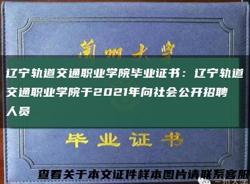 辽宁轨道交通职业学院毕业证书：辽宁轨道交通职业学院于2021年向社会公开招聘人员缩略图