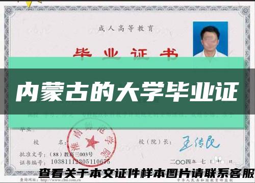 内蒙古的大学毕业证缩略图