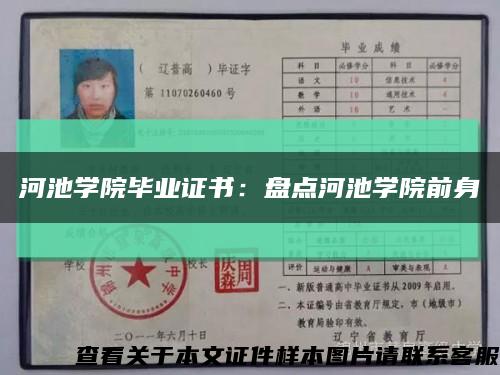 河池学院毕业证书：盘点河池学院前身缩略图