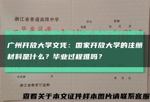 广州开放大学文凭：国家开放大学的注册材料是什么？毕业过程难吗？缩略图