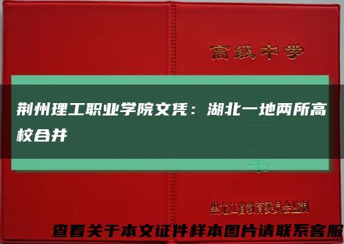 荆州理工职业学院文凭：湖北一地两所高校合并缩略图