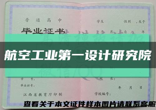 航空工业第一设计研究院缩略图