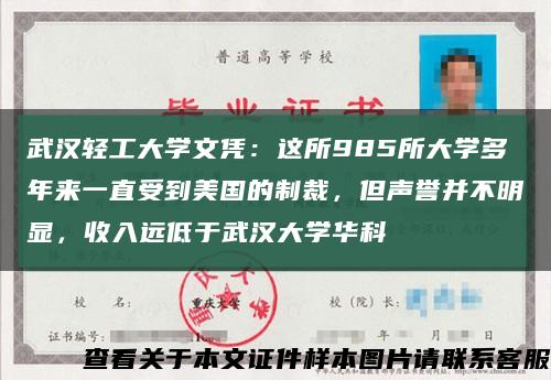 武汉轻工大学文凭：这所985所大学多年来一直受到美国的制裁，但声誉并不明显，收入远低于武汉大学华科缩略图