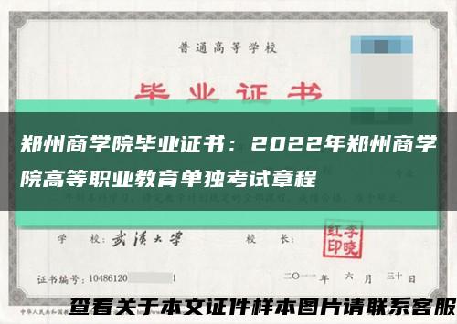 郑州商学院毕业证书：2022年郑州商学院高等职业教育单独考试章程缩略图
