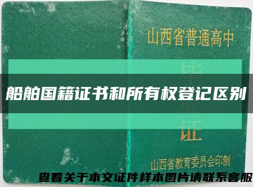 船舶国籍证书和所有权登记区别缩略图