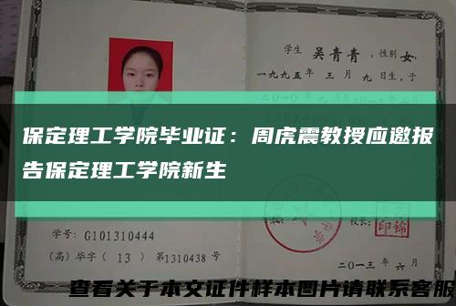 保定理工学院毕业证：周虎震教授应邀报告保定理工学院新生缩略图