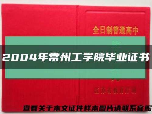 2004年常州工学院毕业证书缩略图