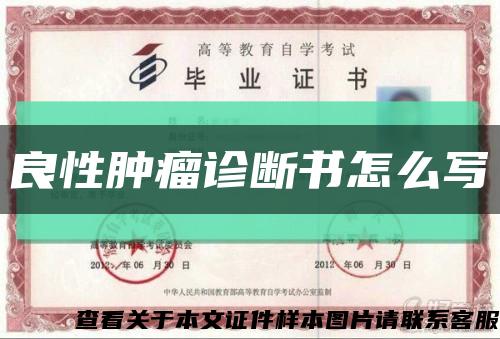 良性肿瘤诊断书怎么写缩略图