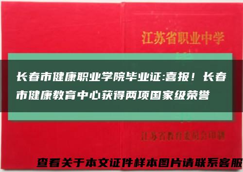 长春市健康职业学院毕业证:喜报！长春市健康教育中心获得两项国家级荣誉缩略图