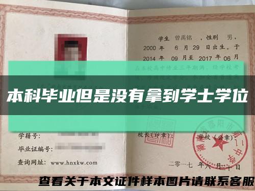 本科毕业但是没有拿到学士学位缩略图