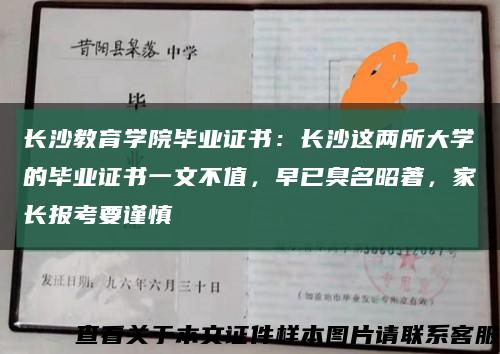 长沙教育学院毕业证书：长沙这两所大学的毕业证书一文不值，早已臭名昭著，家长报考要谨慎缩略图