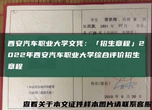 西安汽车职业大学文凭：「招生章程」2022年西安汽车职业大学综合评价招生章程缩略图