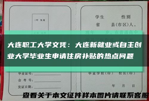 大连职工大学文凭：大连新就业或自主创业大学毕业生申请住房补贴的热点问题缩略图